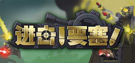 进击!要塞!/forts（V20210411）