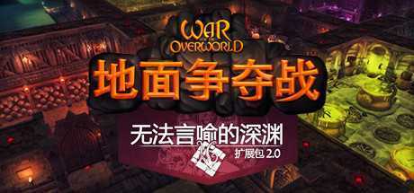 超越世界战争/War for the Overworld（v2.0.8f1终极版）