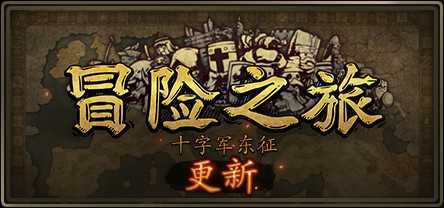 冒险之旅：十字军东征/Plebby Quest: The Crusades（更新V1.5920210101）