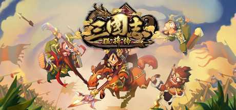 三国志猛将传（V1.6创造模式）
