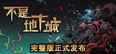 不是地下城（正式完整版V2.0+全DLC+高清壁纸）