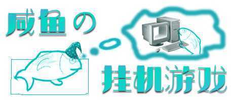 咸鱼的挂机游戏（Build.7848524）