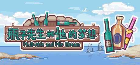 瓶子先生和他的梦想（Build.7860729+中文语音）