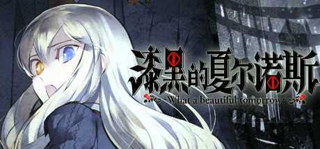 漆黑的夏尔诺斯