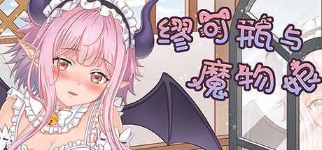 缪可瓶与魔物娘（Build.8014880+DLC）