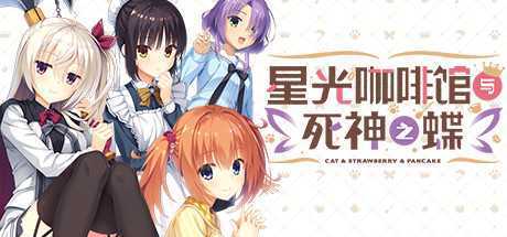 星光咖啡馆与死神之蝶（V1.31-+DLC+后日谈+攻略）