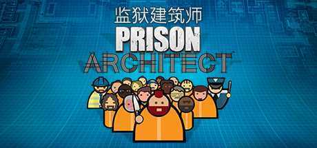 监狱建筑师/Prison Architect（整合帮派DLC）