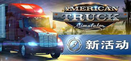 美国卡车模拟/American Truck Simulator（整合怀俄明州DLC）