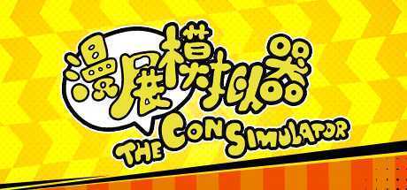 漫展模拟器/The Con Simulator（V0.8+DLC原声音乐）