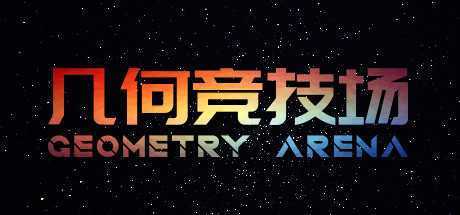 几何竞技场/Geometry Arena（正式版V1.0.6-传说升级）