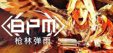 BPM 枪林弹雨/BPM: BULLETS PER MINUTE