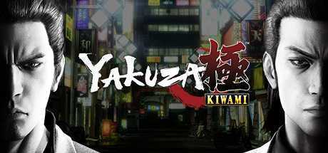 如龙极/Yakuza Kiwami