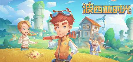 波西亚时光/My Time At Portia（豪华正式版-Build.8695914-时装包V2.0+全DLC+解锁全众筹礼包）