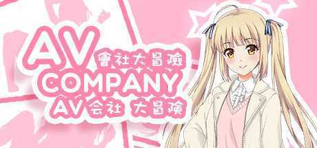 会社大冒险/AV Company（终+攻略）