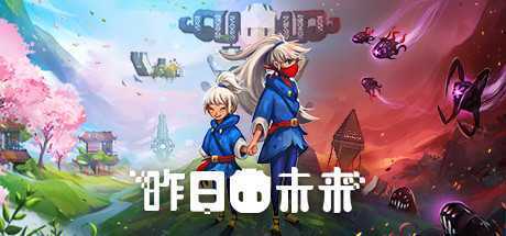 昨日未来/YesterMorrow（v5782135）