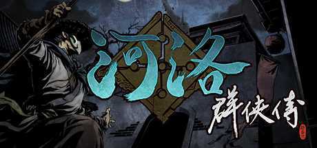 河洛群俠傳 (V1.33Hf2-20220404-4月更新)
