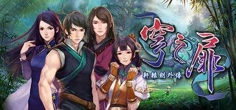 轩辕剑系列完美典藏版