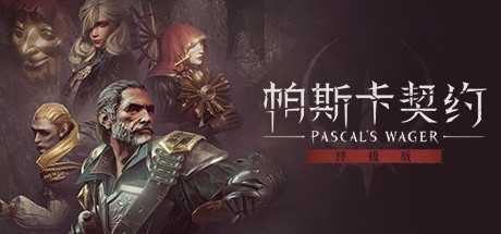 帕斯卡契约：终极版/Pascals Wager: Definitive Edition（v1.1.0）