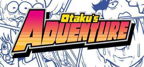 宅男的人间冒险/Otakus Adventure（V1.05）