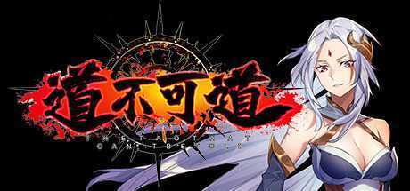 道不可道（Build.8361307+DLC）