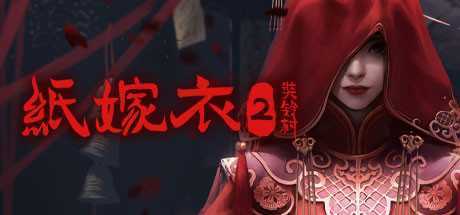 纸嫁衣2奘铃村（V1.0.2-全DLC-原声集-原画与设定集-中文语音）