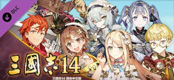 三国志14 V1.07 莱莎联动 中文威力加强版 增加四剧本 SLG游戏