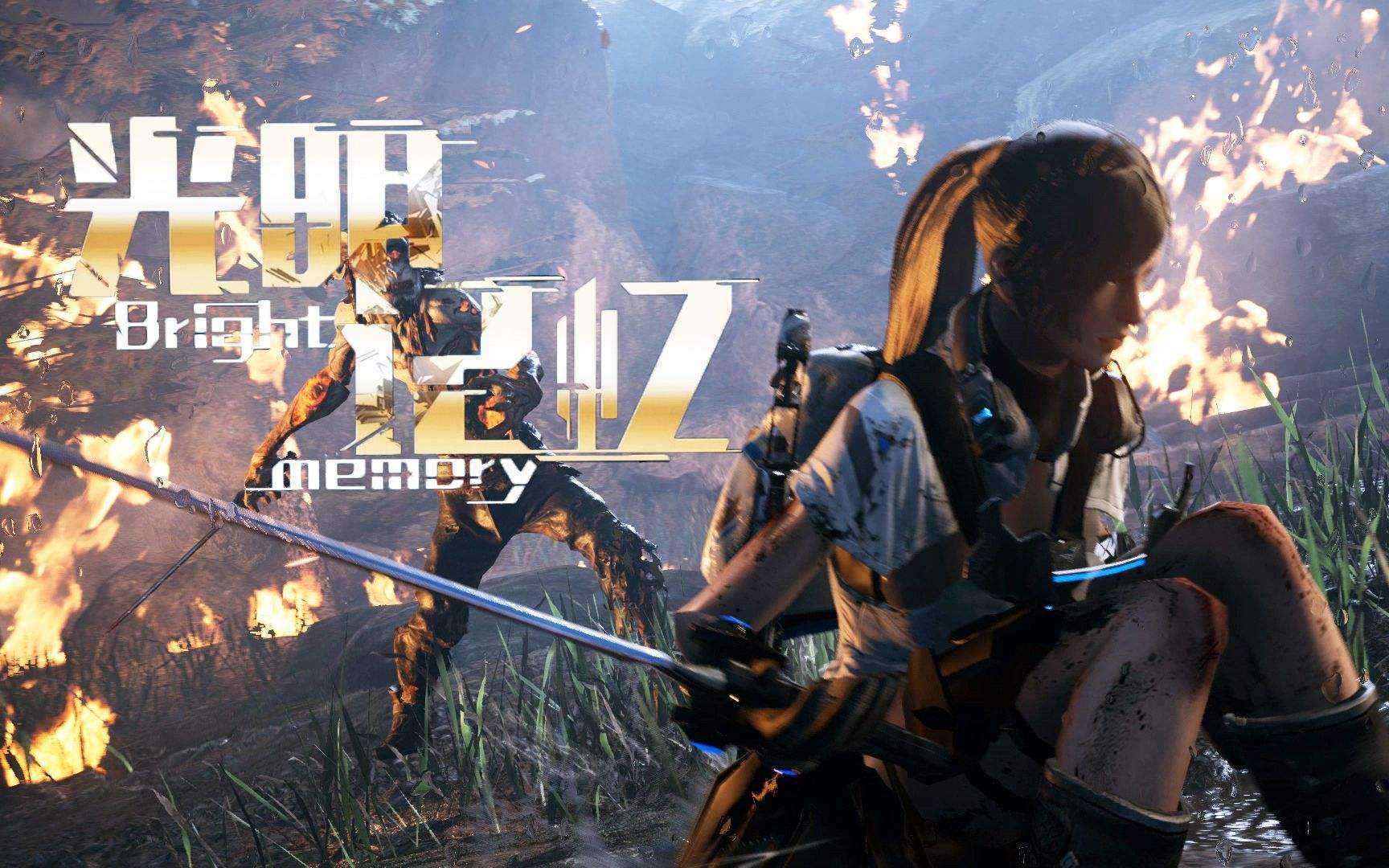 光明记忆 中文更新版 3月26日大更新 新皮肤+新场景 国产佳作