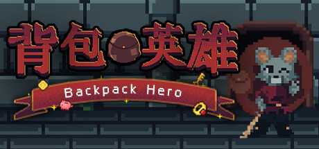 背包英雄/Backpack Hero