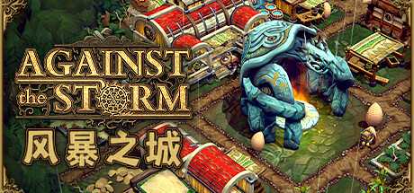 抵抗风暴/Against the Storm（v0.31.5E-整合风暴鸟更新）