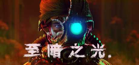 至暗之光/Dark Light（正式版-V1.0.3）