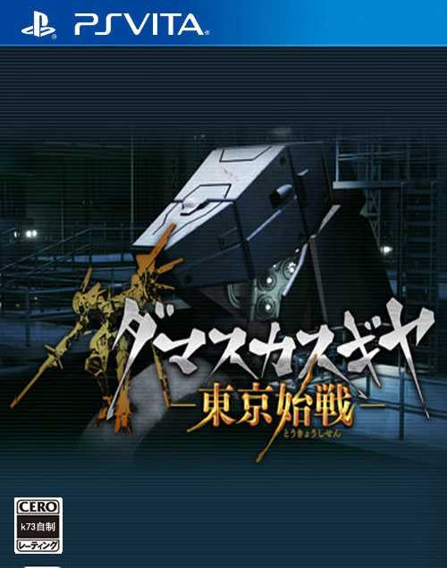 [PSV]psv东京始战日版下载东京始战汉化版下载