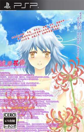 [PSP]psp彼岸花葬中文版下载彼岸花葬汉化版