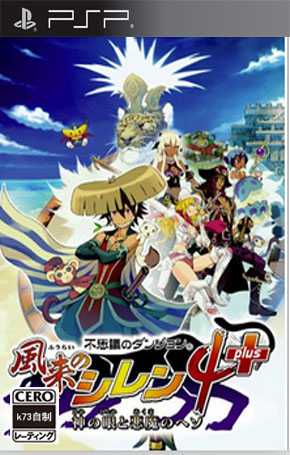 [PSP]风来的西林4加强版完美存档