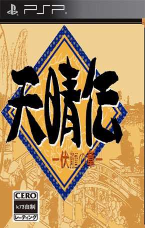 [PSP]psp天晴传汉化版下载天晴传中文版