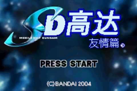 [GBA]gbaSD高达友情篇中文版SD高达友情篇汉化版