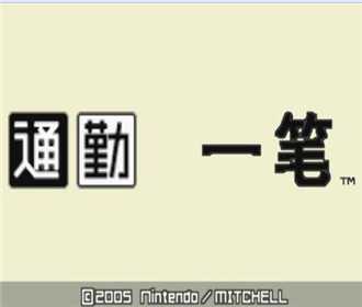 [GBA]gba通勤一笔中文版下载通勤一笔汉化版