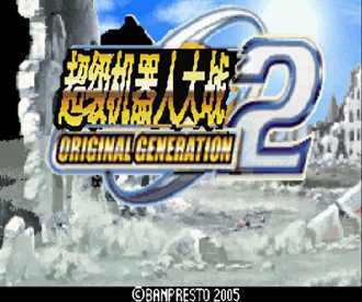 [GBA]gba超级机器人大战og2中文版下载超级机器人大战og2汉化版