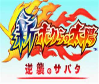 [GBA]gba新我们的太阳中文版下载新我们的太阳汉化版