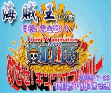 [GBA]gba海贼王目标赏金王中文版下载海贼王目标赏金王下载