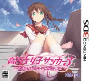 [3DS]3ds高圆寺女子足球3日版下载