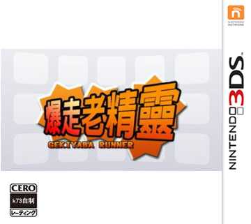 [3DS,New3DS]3ds暴走老精灵中文版下载暴走老精灵汉化版