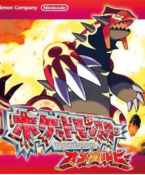 [3DS]口袋妖怪红宝石omega复刻版全精灵船票存档下载