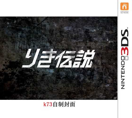 [3DS]3ds阿力传说日版下载【热血新作】阿力传说下载