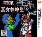 [3DS,New3DS]3ds真女神转生恶魔之子红黑白之书汉化版下载真女神转生恶魔之子cia下载