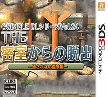 [3DS,New3DS]3dsSIMPLEDLVol24密室逃脱无法治愈人的温泉篇日版下载【3dsware】