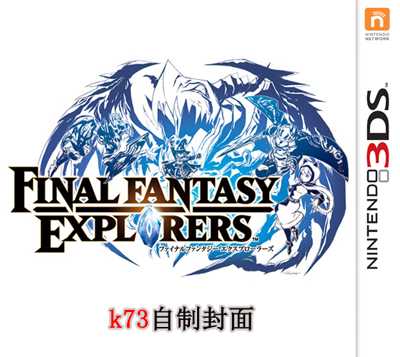 [3DS]最终幻想探索者完美初始存档下载【cia】最终幻想探索者存档