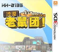 [3DS,New3DS]沙漠老鼠团汉化补丁下载沙漠老鼠团中文补丁下载