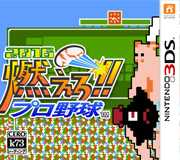 [3DS,New3DS]3ds燃烧吧！职业棒球2016日版下载燃烧吧职业棒球2016cia下载