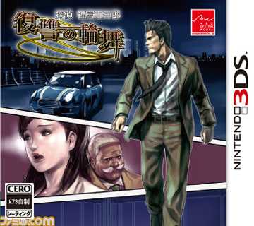 [3DS]侦探神宫寺三郎复仇的轮舞v1.1日版补丁下载