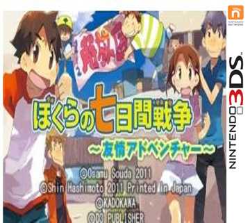 3ds 我们的七天战争 友情的冒险日版下载 3ds 我们的七天战争 友情的冒险日版下载